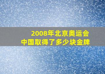 2008年北京奥运会中国取得了多少块金牌