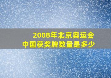 2008年北京奥运会中国获奖牌数量是多少