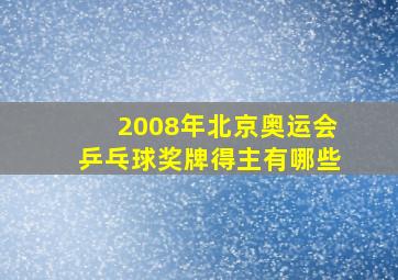 2008年北京奥运会乒乓球奖牌得主有哪些