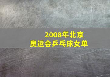 2008年北京奥运会乒乓球女单