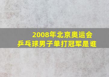 2008年北京奥运会乒乓球男子单打冠军是谁