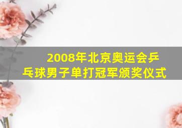 2008年北京奥运会乒乓球男子单打冠军颁奖仪式