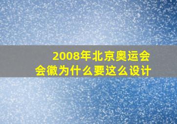 2008年北京奥运会会徽为什么要这么设计