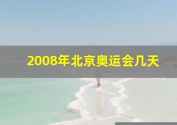 2008年北京奥运会几天