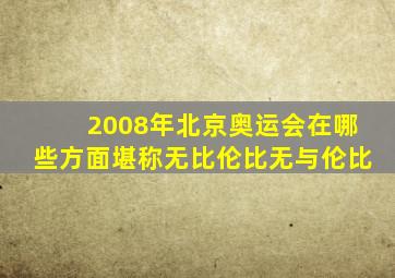 2008年北京奥运会在哪些方面堪称无比伦比无与伦比