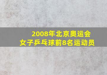 2008年北京奥运会女子乒乓球前8名运动员