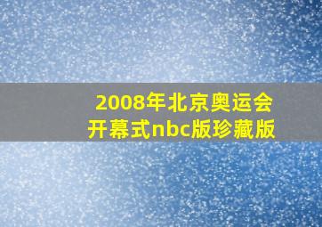 2008年北京奥运会开幕式nbc版珍藏版