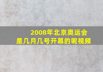 2008年北京奥运会是几月几号开幕的呢视频