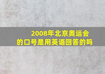 2008年北京奥运会的口号是用英语回答的吗