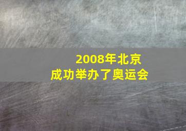 2008年北京成功举办了奥运会