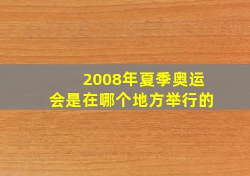 2008年夏季奥运会是在哪个地方举行的