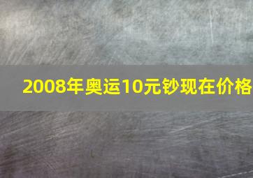 2008年奥运10元钞现在价格