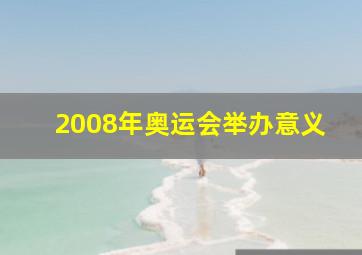 2008年奥运会举办意义