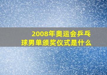 2008年奥运会乒乓球男单颁奖仪式是什么