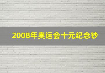 2008年奥运会十元纪念钞