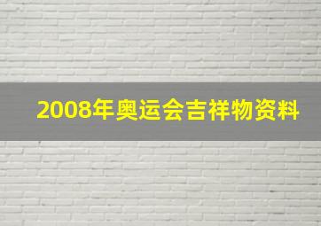 2008年奥运会吉祥物资料