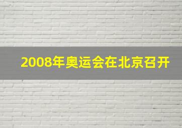 2008年奥运会在北京召开