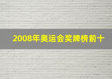 2008年奥运会奖牌榜前十