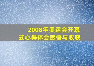 2008年奥运会开幕式心得体会感悟与收获