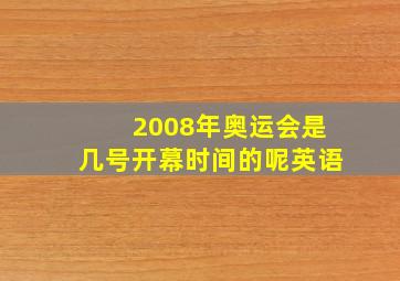 2008年奥运会是几号开幕时间的呢英语