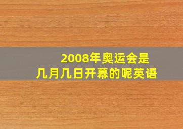 2008年奥运会是几月几日开幕的呢英语