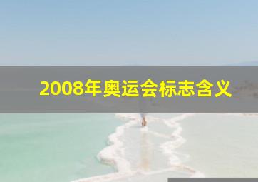 2008年奥运会标志含义