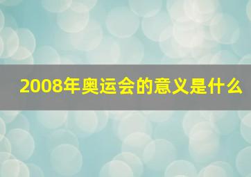 2008年奥运会的意义是什么