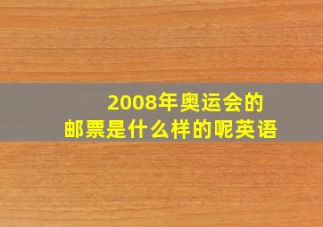 2008年奥运会的邮票是什么样的呢英语