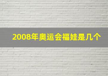 2008年奥运会福娃是几个