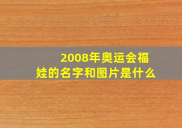 2008年奥运会福娃的名字和图片是什么