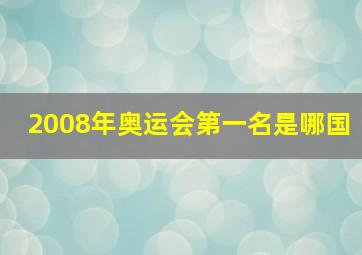 2008年奥运会第一名是哪国