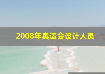 2008年奥运会设计人员