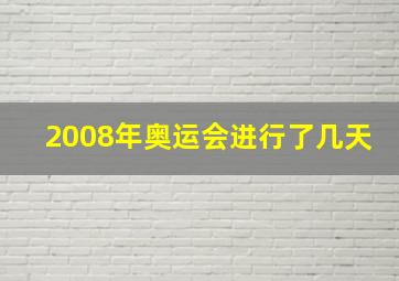 2008年奥运会进行了几天