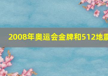 2008年奥运会金牌和512地震