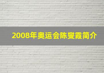 2008年奥运会陈燮霞简介