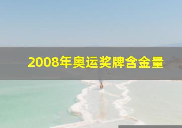 2008年奥运奖牌含金量