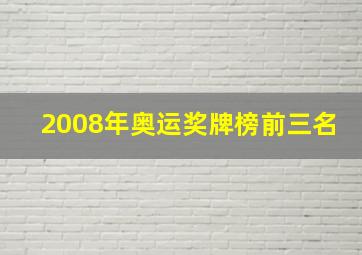 2008年奥运奖牌榜前三名