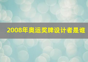 2008年奥运奖牌设计者是谁