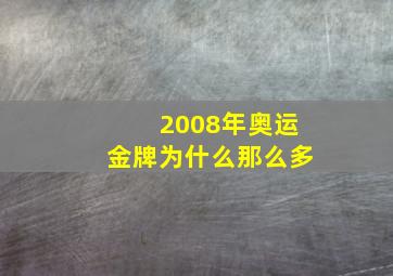 2008年奥运金牌为什么那么多