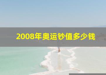 2008年奥运钞值多少钱