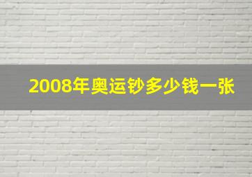 2008年奥运钞多少钱一张