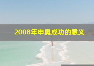 2008年申奥成功的意义