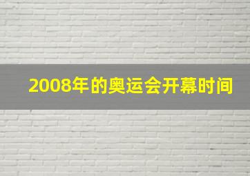 2008年的奥运会开幕时间