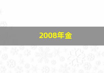 2008年金