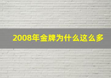 2008年金牌为什么这么多