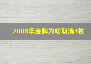 2008年金牌为啥取消3枚