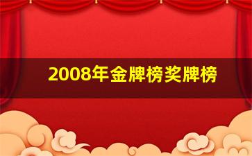 2008年金牌榜奖牌榜