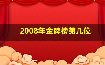 2008年金牌榜第几位