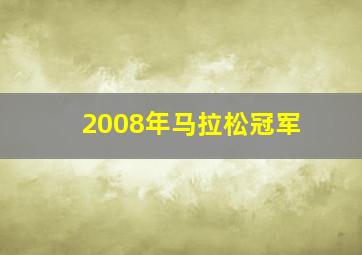 2008年马拉松冠军