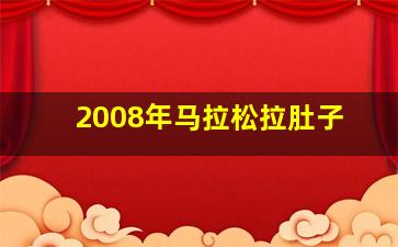 2008年马拉松拉肚子